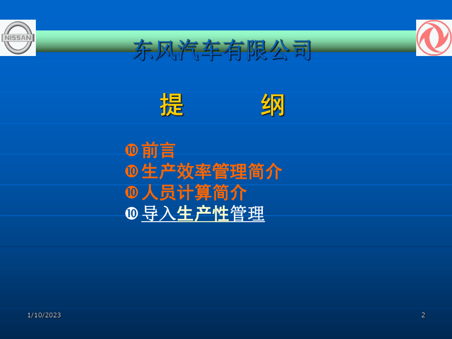 东风汽车公司生产效率管理和人员计算课件.ppt_第2页