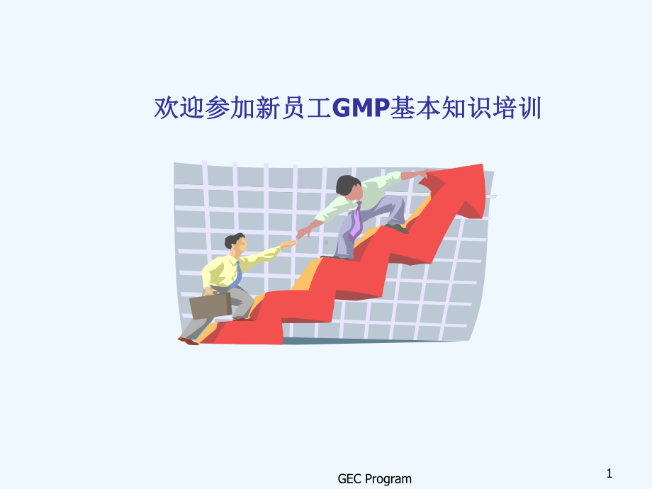 GMP基本知识(员工培训)下载课件.ppt_第1页