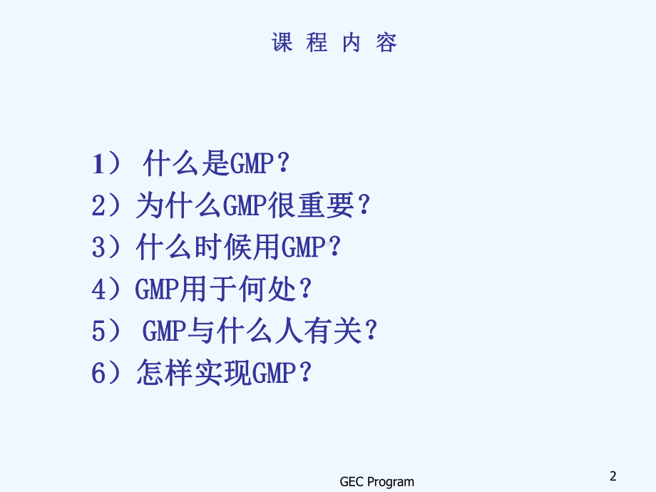 GMP基本知识(员工培训)下载课件.ppt_第2页