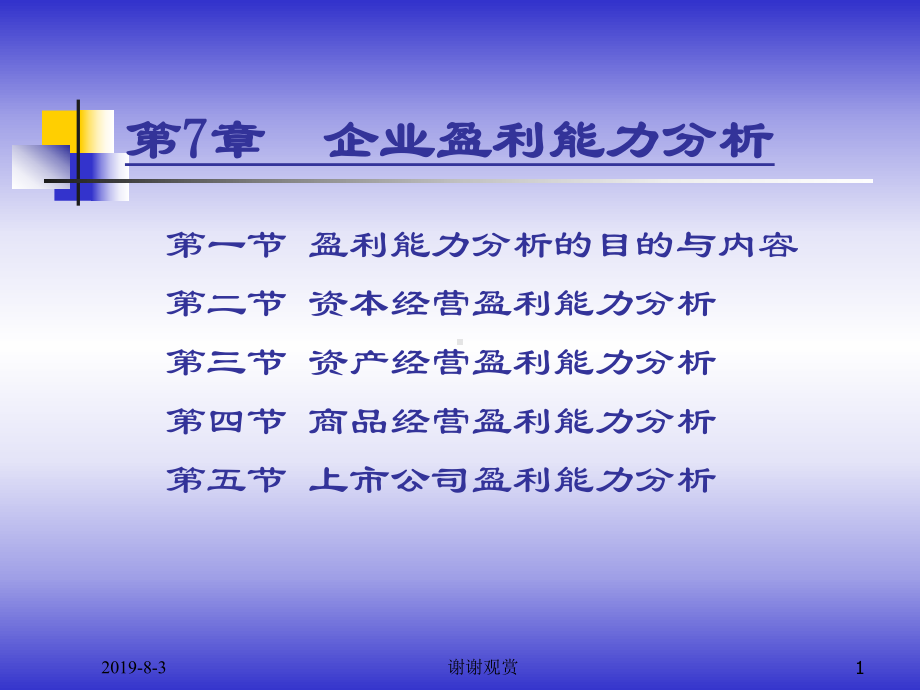 7企业赢利能力分析课件.ppt_第1页