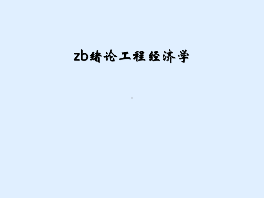 zb绪论工程经济学课件.ppt_第1页