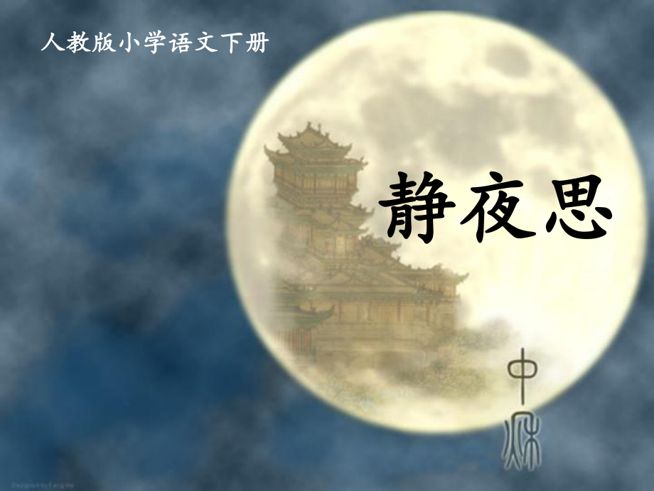 《静夜思》课件部编版课件27.ppt_第1页