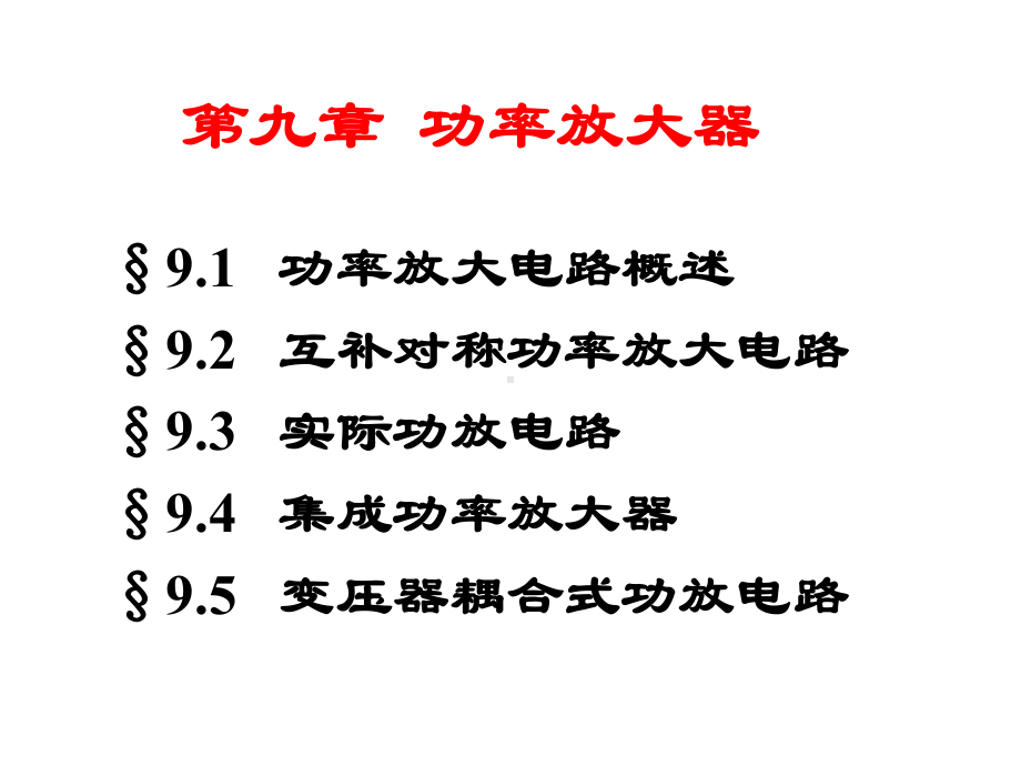 09第九章功率放大器要点课件.ppt_第2页