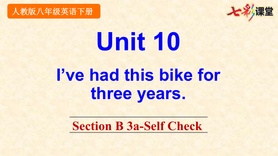 2020春人教版英语八年级下册Unit10SectionB3aSelfCheck优秀课件.pptx（纯ppt,可能不含音视频素材）_第1页