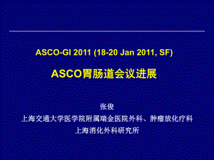 ASCO胃肠道会议进展张俊课件.ppt