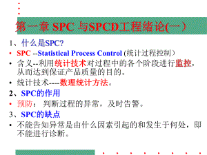 SPC基础知识培训1课件.ppt