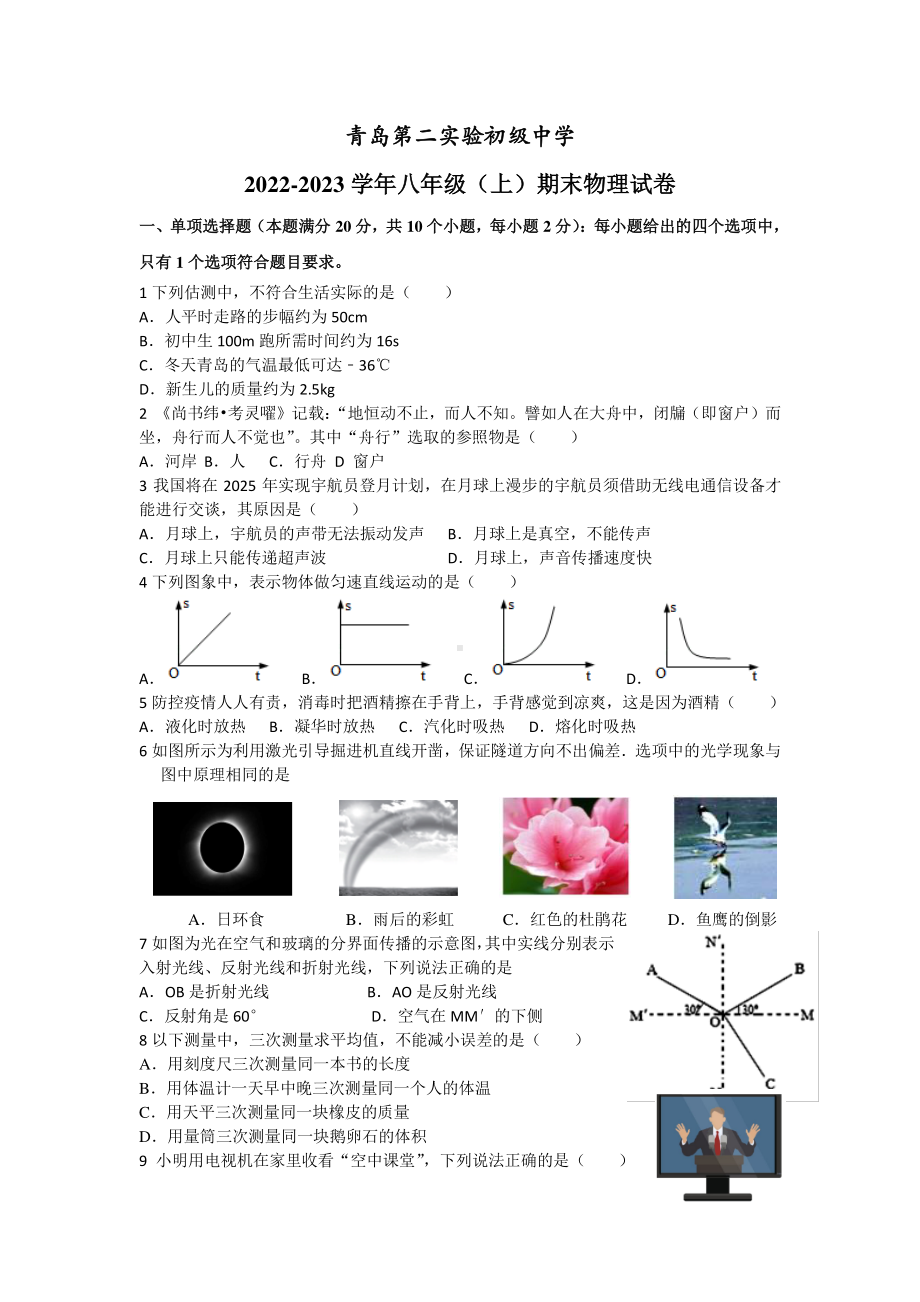 山东省青岛市市北区第二实验初级中学2022-2023学年八年级上学期期末物理试题.pdf_第1页