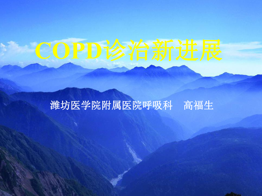 COPD诊疗新进展课件.ppt_第1页