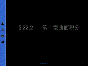 222第二型曲面积分资料课件.ppt