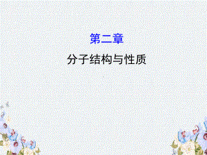 2020人教版高考化学一轮复习课件选修三第二章分子结构与性质学案.ppt