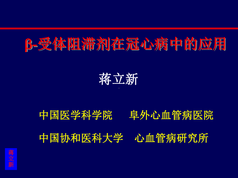 B阻滞剂在冠心病中的应用课件.ppt_第1页