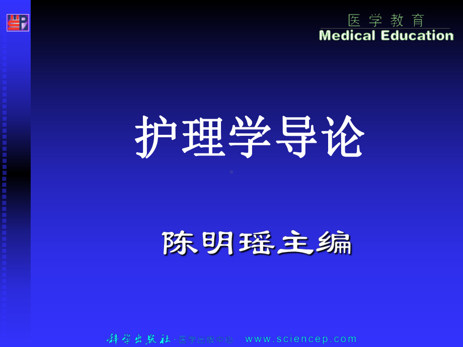 《护理学导论(高职案例版)》第三章：护士素质与行为规范1课件.ppt_第1页