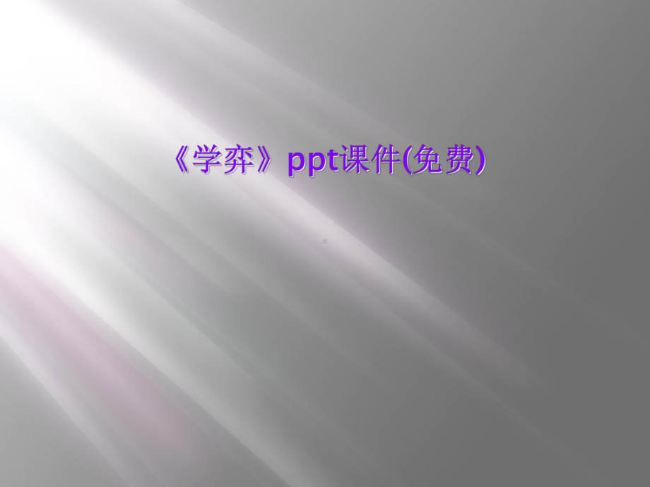 《学弈》教学讲解课件.ppt_第1页