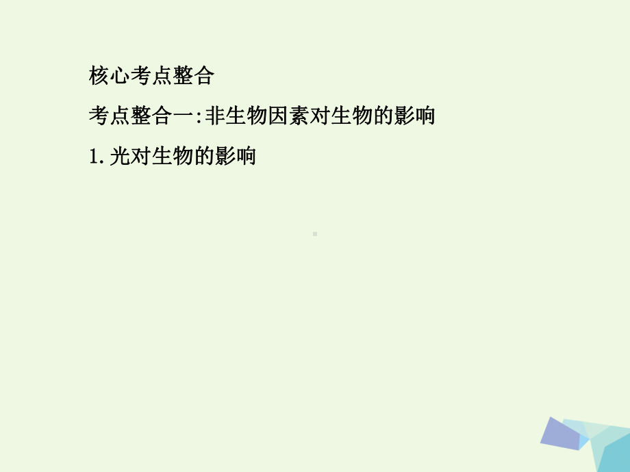 (临门一脚)高考生物三轮考前重点专题突破专题六生物与环境课件.ppt_第2页