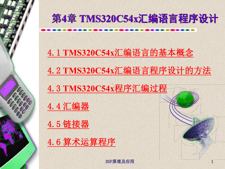 TMSCx汇编语言程序设计剖析课件.ppt_第1页