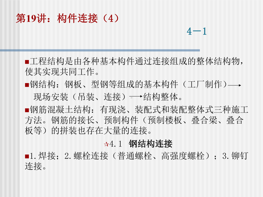 -构件的连接东大工程结构设计原理课件-土木考研复试科目.ppt_第2页