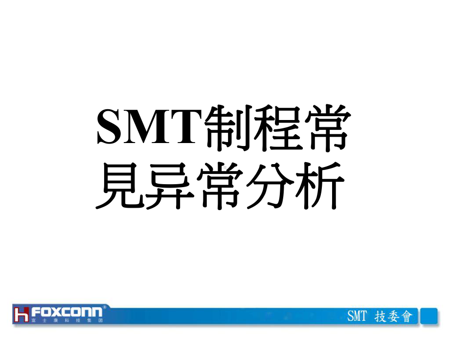 SMT制程常见异常分析课件.pptx_第1页