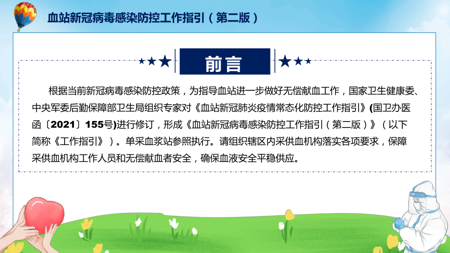 资料贯彻落实血站新冠病毒感染防控工作指引（第二版）学习解读ppt.pptx_第2页