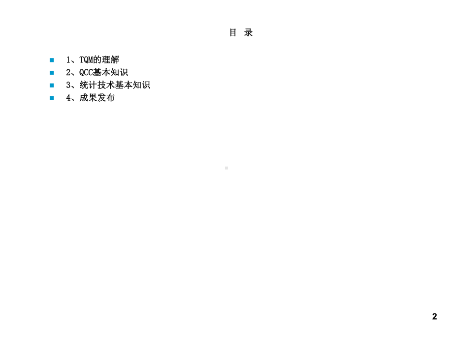 QC小组活动基础教程课件.ppt_第2页