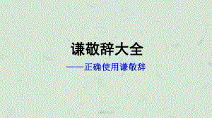 《谦敬词大全》课件.ppt