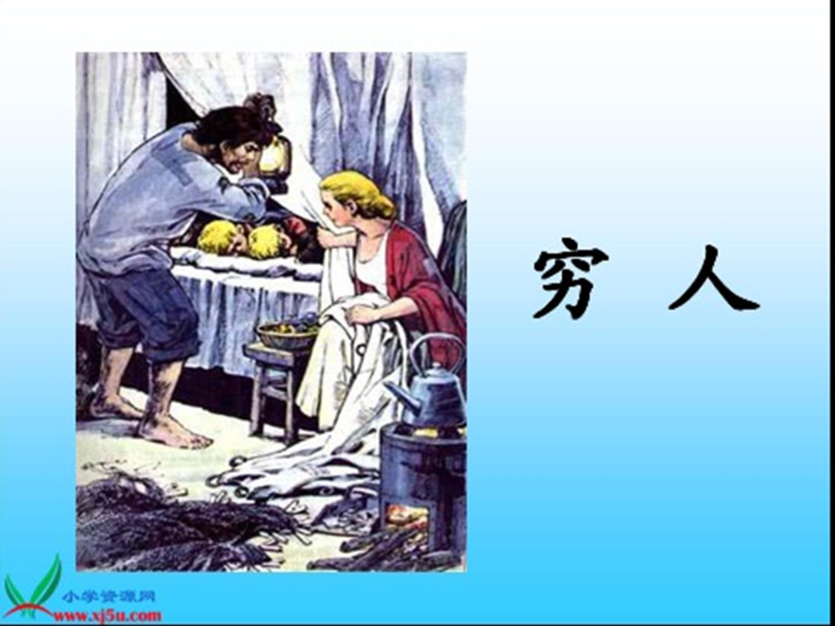 《穷人》演示文稿课件.ppt_第2页