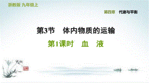 431血液—浙教版九年级科学上册习题课件.ppt