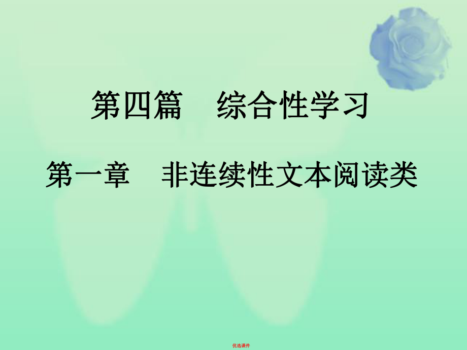 中考语文总复习第四篇综合性学习第一章非连续性文本阅读类1信息提取材料探究赏评课件.ppt_第1页