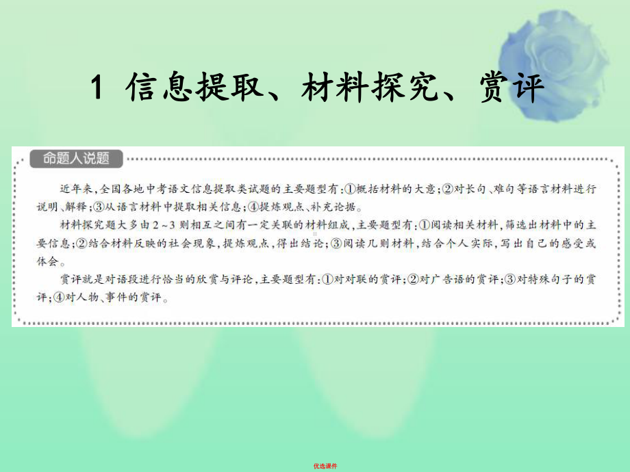 中考语文总复习第四篇综合性学习第一章非连续性文本阅读类1信息提取材料探究赏评课件.ppt_第3页