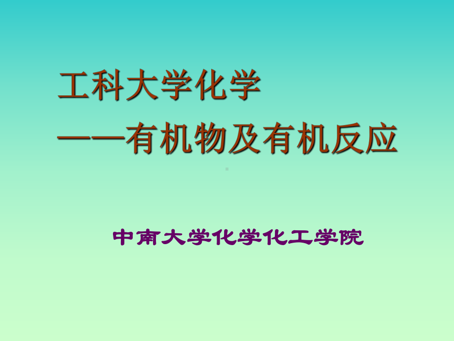 中南大学有机化学绪论课件.ppt_第1页