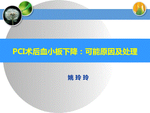 PCI术后血小板减少(GIT)课件.ppt