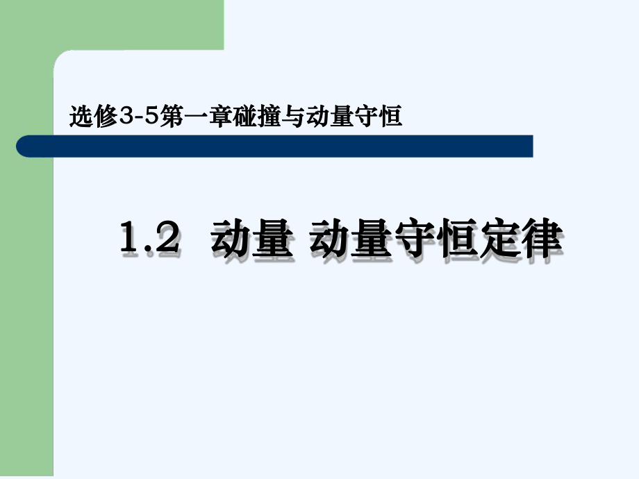 12探究动量守恒定律课件.ppt_第1页