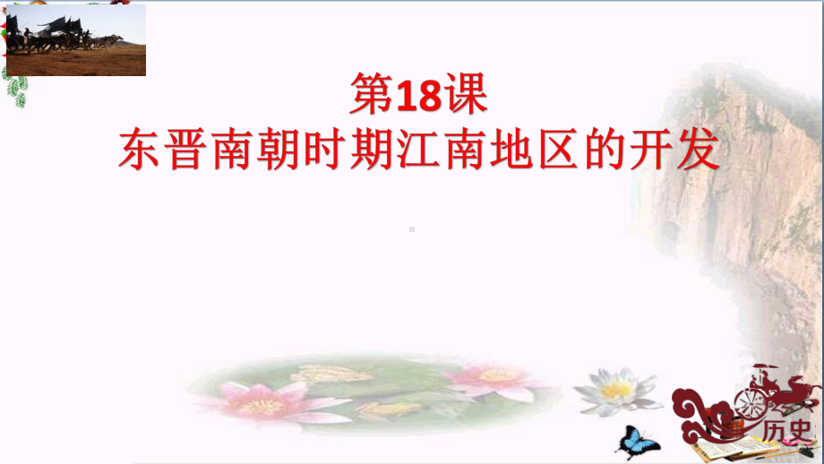 东晋南朝时期江南地区的开发优秀课件13(2份)人教版.pptx_第1页