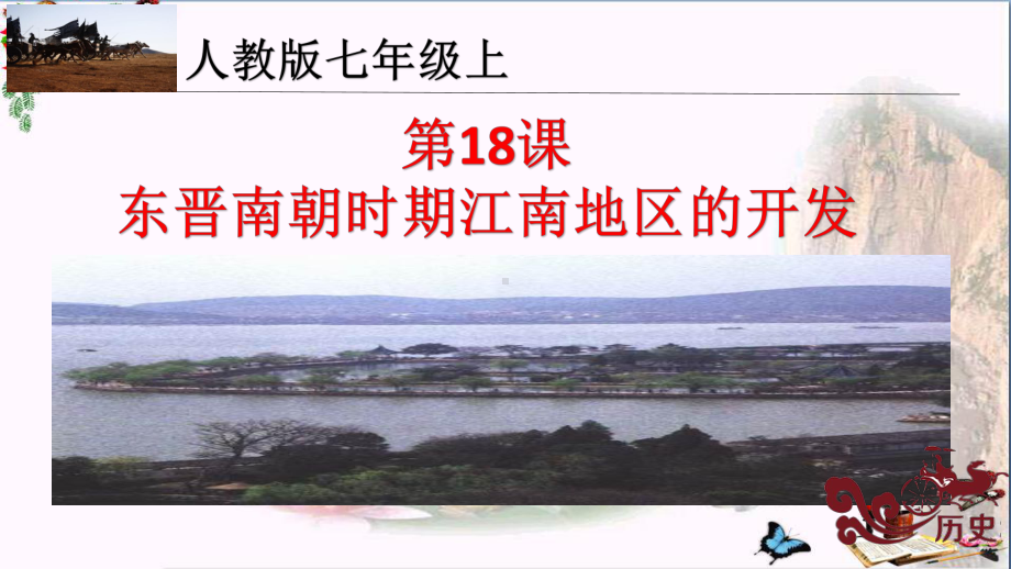 东晋南朝时期江南地区的开发优秀课件13(2份)人教版.pptx_第3页