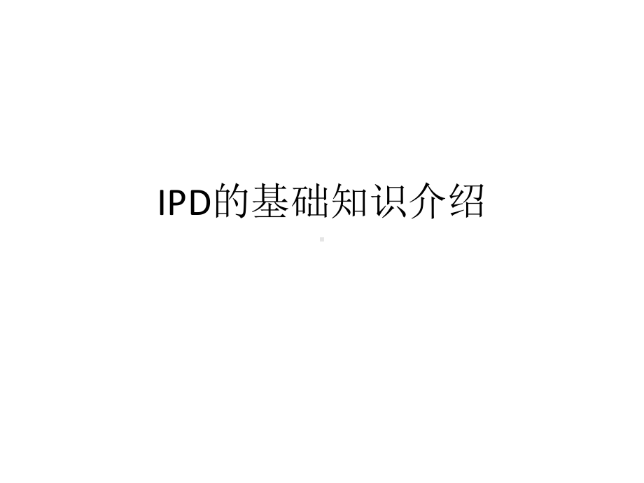 IPD的基础知识介绍课件.ppt_第1页