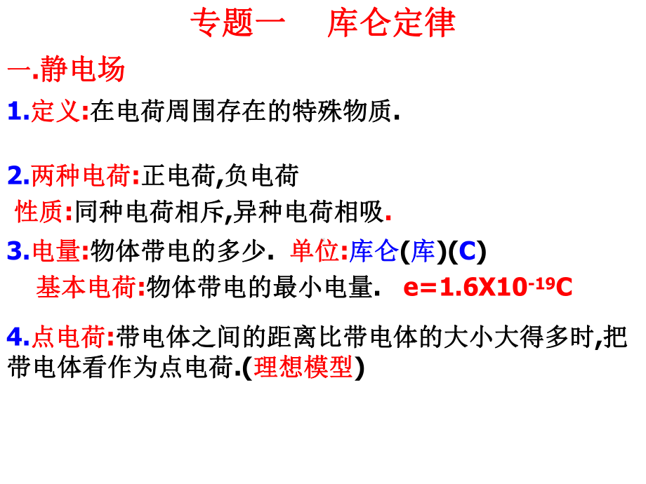 七宝中学物理总复习电场学课件.ppt_第1页