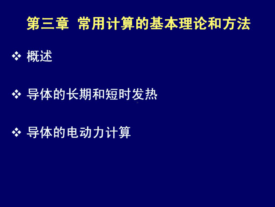 (发电厂电气课件)第二章载流导体.ppt_第1页