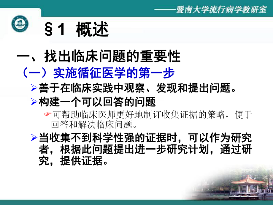 (循证医学课件）第2章构建临床和公共卫生的循证问题.ppt_第2页