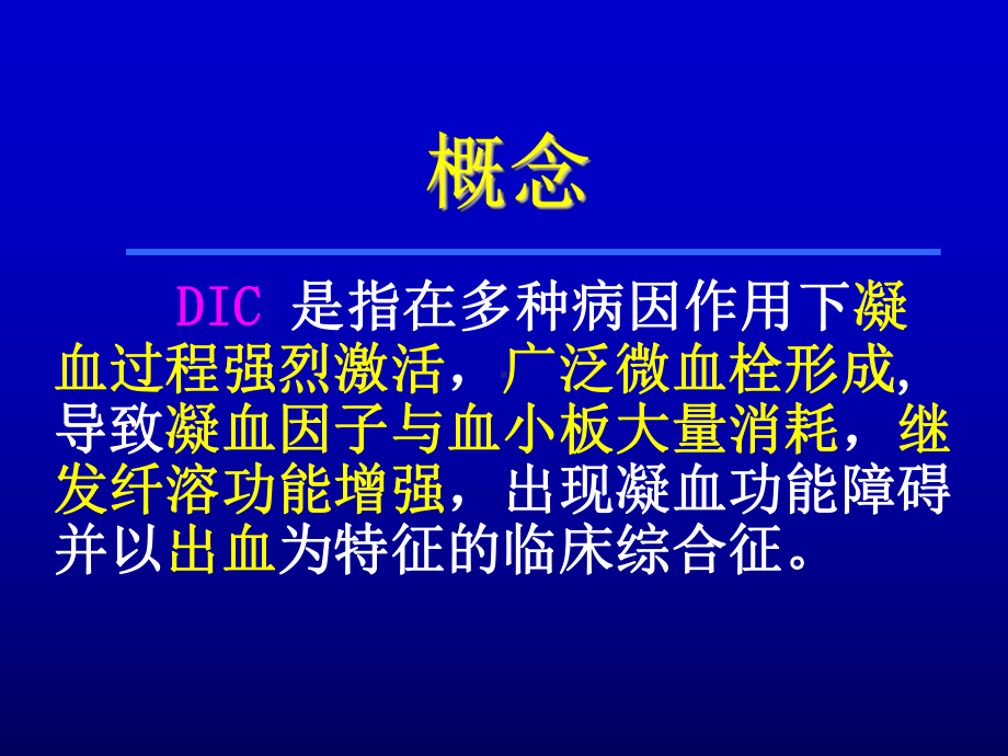 [基础医学]弥散性血管内凝血DIC课件.ppt_第2页