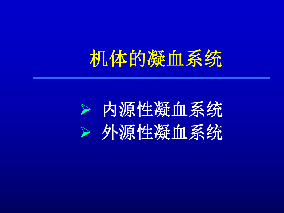 [基础医学]弥散性血管内凝血DIC课件.ppt_第3页