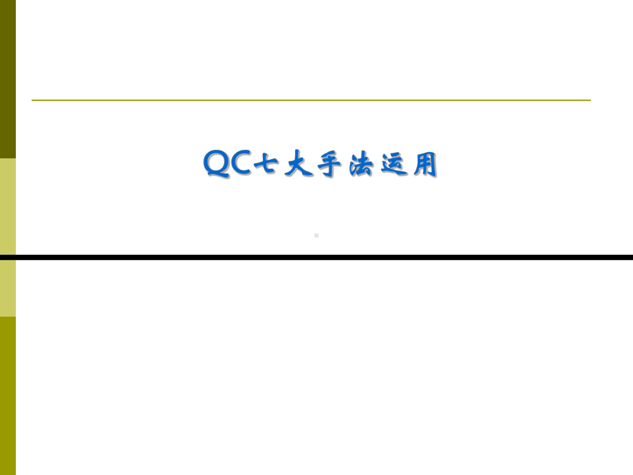 QC七大手法运用培训教材实用课件.ppt_第1页