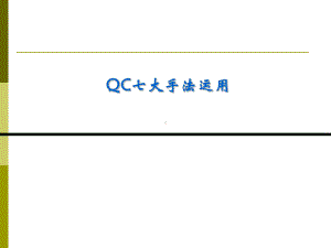 QC七大手法运用培训教材实用课件.ppt