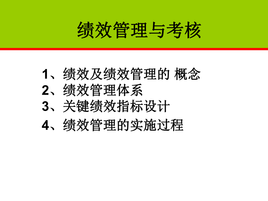 Chap6绩效管理与考核20129课件.ppt_第1页