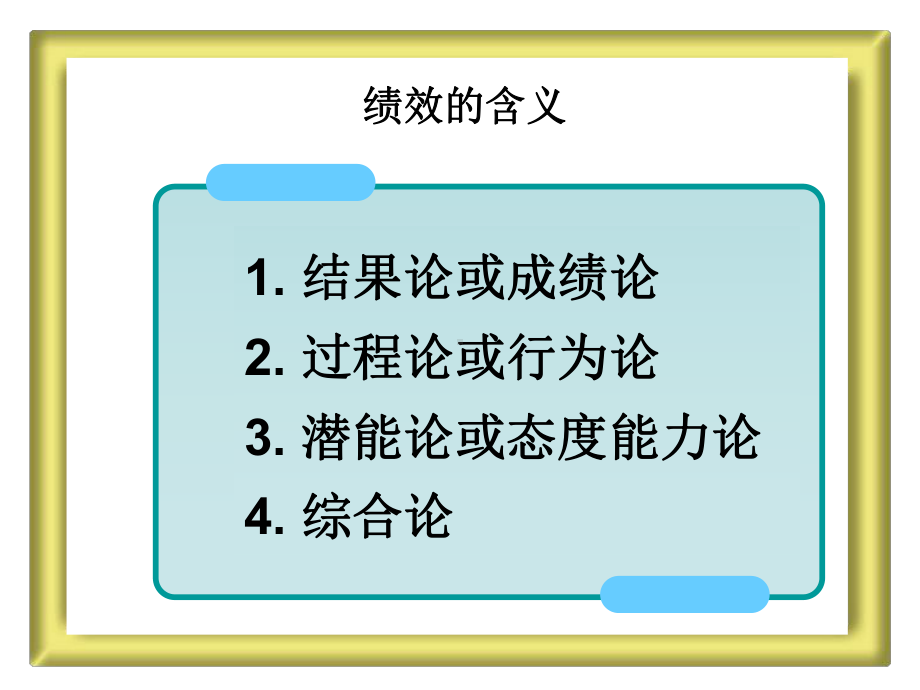 Chap6绩效管理与考核20129课件.ppt_第2页