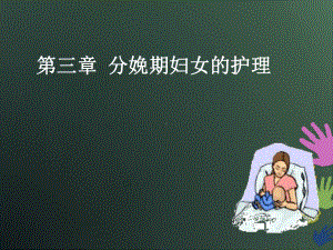 [医学]03第三章分娩期妇女的护理课件.ppt