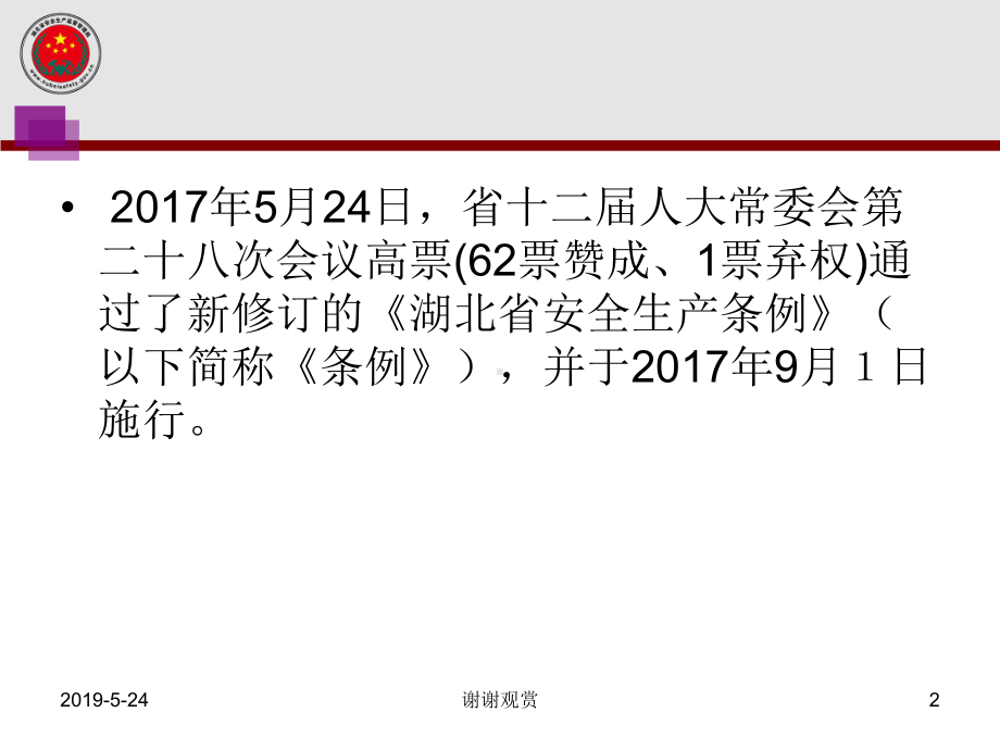 《湖北省安全生产条例》解读课件.ppt_第2页