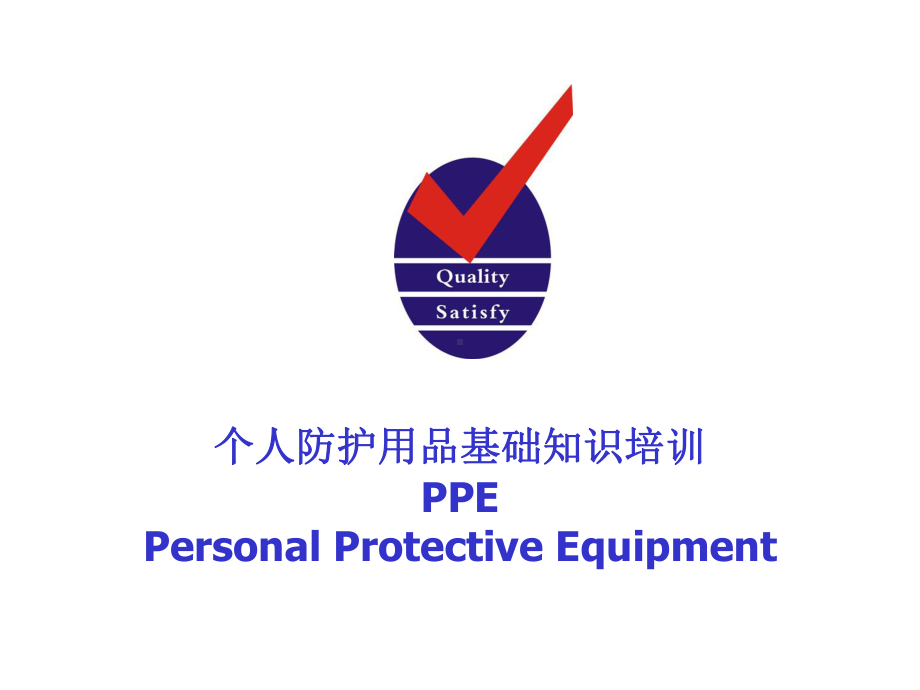 个人防护用品知识培训课件.ppt_第1页