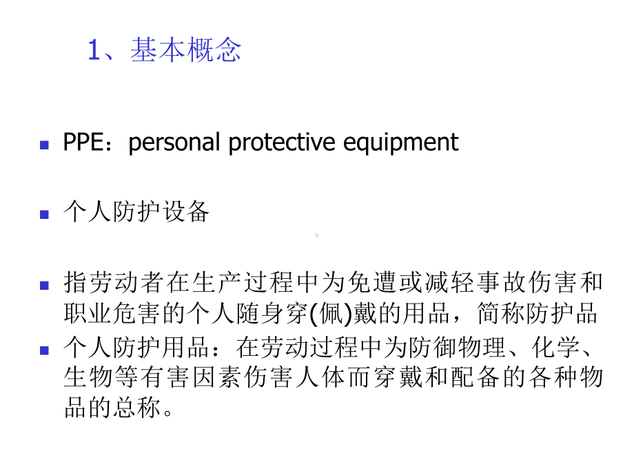 个人防护用品知识培训课件.ppt_第2页