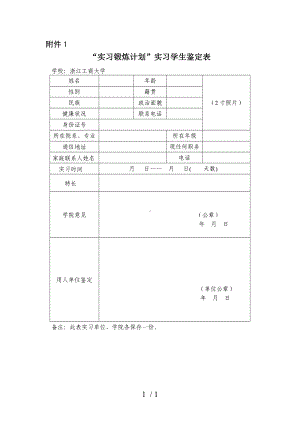 “实习锻炼计划”实习学生鉴定表参考模板范本.doc