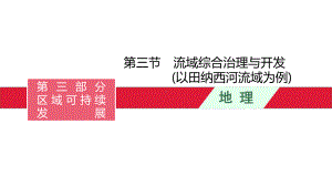 2022届高考湘教版一轮复习第十二章流域综合治理与开发(以田纳西河流域为例课件.pptx