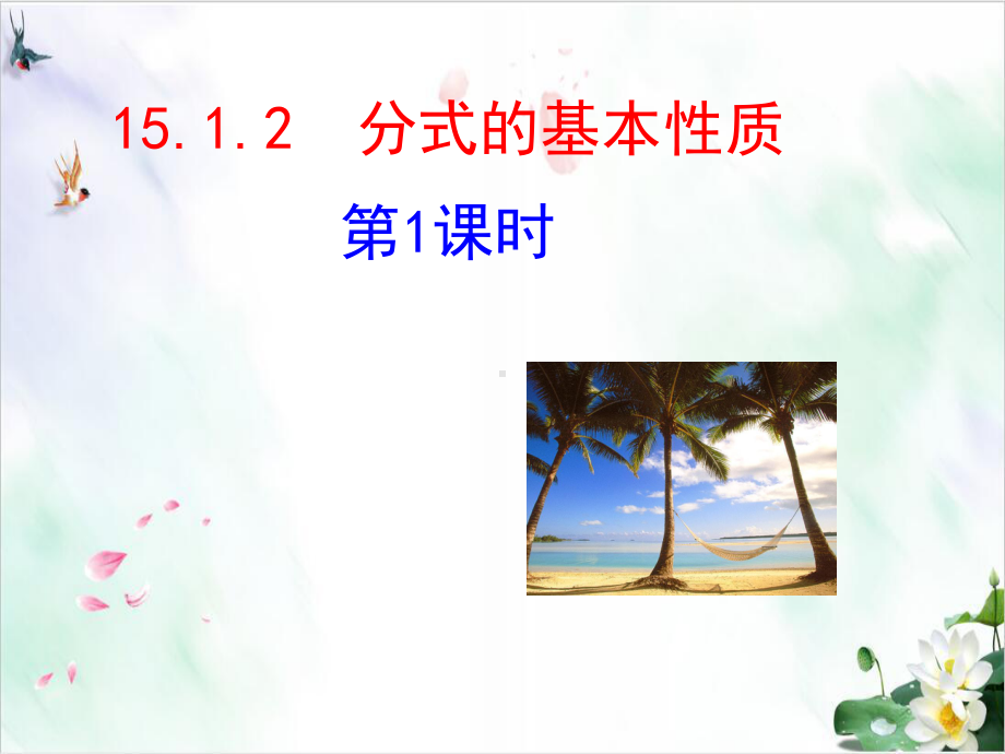 《分式的基本性质》课件模板人教版2.ppt_第1页